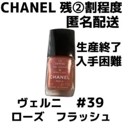【残②割程度】CHANEL LE VERNIS #39 ROSE FLASH
