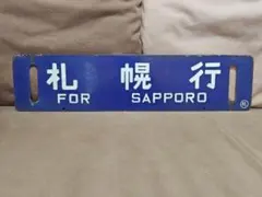 2026年最新】国鉄行先板の人気アイテム - メルカリ
