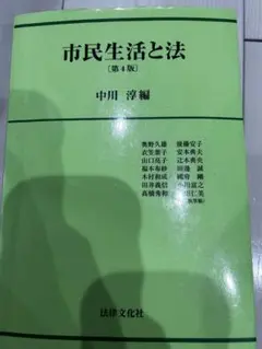 市民生活と法 第4版 中川淳編