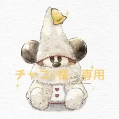 チャコ☺︎様専用