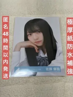 日向坂46 生写真 佐藤優羽 スタイリング制服 ヨリのサムネイル