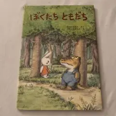 ぼくたちともだち