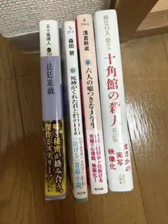 法廷遊戯・死神がくれた君と僕の13日間・十角館の殺人、嘘つきな6人の大学生セット