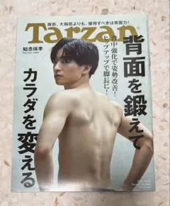Tarzan 846 知念侑李 背面を鍛えてカラダを変える