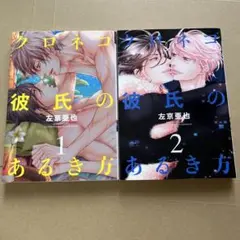 クロネコ彼氏のあるき方1巻2巻セット