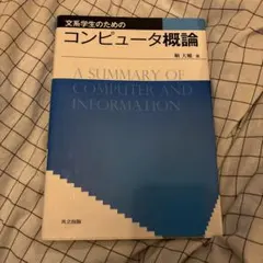 文系学生のためのコンピュータ概論