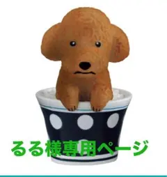 るる様専用ページ