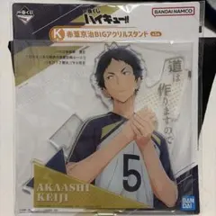 赤葦京治 BIGアクリルスタンド