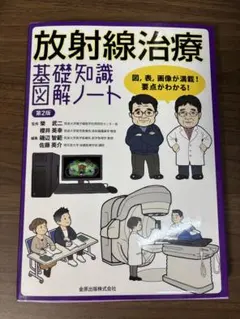 2026年最新】放射線治療 基礎知識図解ノートの人気アイテム - メルカリ
