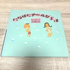 「たなばたプールびらき」村上 康成 / 中川 ひろたか