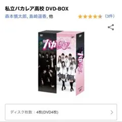 私立バカレア高校 映画BOX - メルカリ