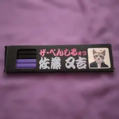 なめ猫 ザ・ぺんしるズ 佐藤又吉 鉛筆セット