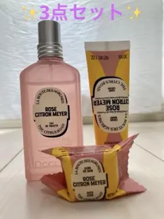 【限定品・3点セット】L'OCCITANE ROSE CITRON MEYER