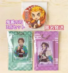 鬼滅の刃 3点セット キーホルダー・バッジ