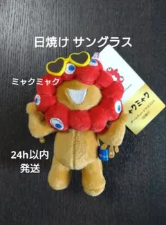 日焼け ハイビスカス ミャクミャク ボールチェーンマスコット 新品