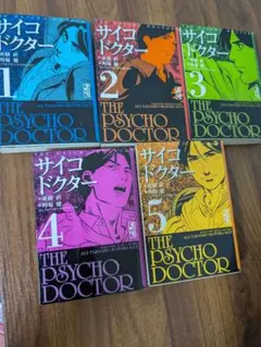 サイコドクター 1巻〜5巻　文庫コミックセット