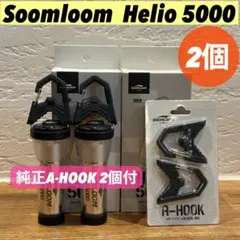スームルーム　Soomloom Helio 5000 A-HOOK付き　2セット