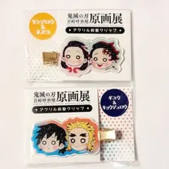 【鬼滅の刃】原画展 アクリル前髪クリップ 新品 2点セット