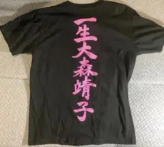 大森靖子 Tシャツ 2枚セット 絶対大森T - メルカリ