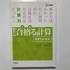 合格る計算 数学I・A・Ⅱ・B