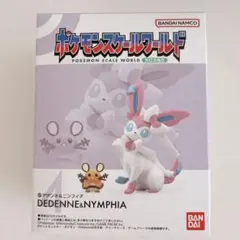 ポケモンスケールワールド カロス地方 ニンフィア デデンネ