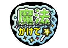 大橋和也　阿部亮平　松島聡　森本慎太郎　原 嘉孝　うちわ文字　緑　誰でも可