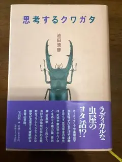 思考するクワガタ 虫屋のラディカル・エッセイ 池田清彦 1994年初版 宝島社
