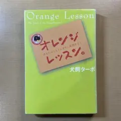 新品 オレンジレッスン。 : あなたはどんどん幸せに成功する! 犬飼