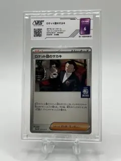 ロケット団のサカキ プロモカード VSS鑑定9 - メルカリ