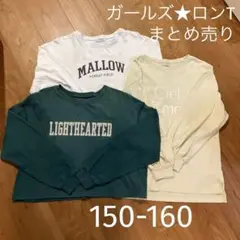 【３枚まとめ売り】グローバルワーク レピピ ロンT 150〜160 ガールズ