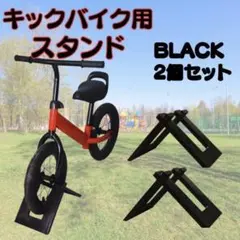 キックバイク スタンド ブラック 2個セット キッズ用品 収納 コンパクト 便利のサムネイル