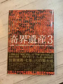 奇界遺産 3 佐藤健寿 写真集 - メルカリ