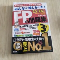 2025―2026年版 みんなが欲しかった! FPの問題集3級