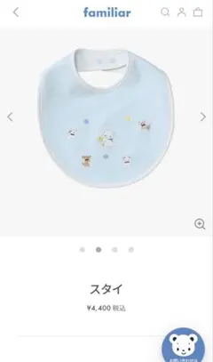 familiar よだれかけ　スタイ　新品未使用