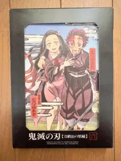 鬼滅の刃 刀鍛冶の里編 DVD 第6巻 完全生産限定版