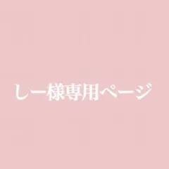 しー様専用ページ