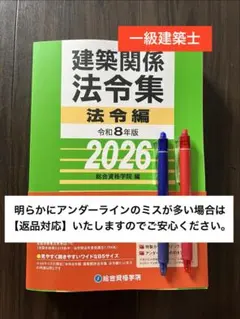 【線引き済】建築関係法令集 法令編 令和8年 一級建築士 2026 総合資格