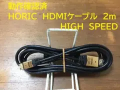 美品 動作OK　HORIC　HDMIケーブル　2M　HIGH SPEED