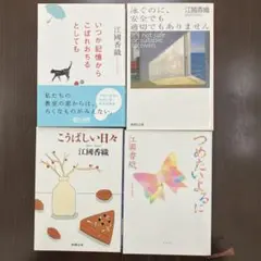 江國香織 文庫本4冊セット