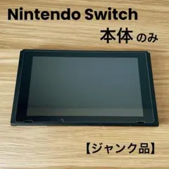 【ジャンク品】Nintendo Switch 本体のみ
