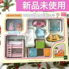 シルバニアファミリー にこにこ赤ちゃん家具セット 2体付き　限定セット