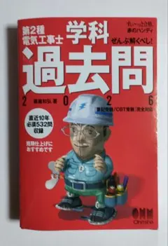 すい～っと合格 赤のハンディ ぜんぶ解くべし! 第2種電気工事士 学科過去問 …