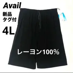 新品タグ付き　アベイル　ハーフパンツ　４L