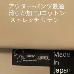 訳アリ特価・パンツ/アウターＪコットン加工滑らかストレッチサテン・ベージュ3m