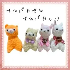 【レトロ・レア・希少】アルパカ　アルパカッソ　ぬいぐみマスコット　4つセット☆