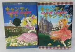2025年最新】キャンディキャンディ いがらしゆみこ 漫画の人気