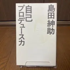 自己プロデュース力