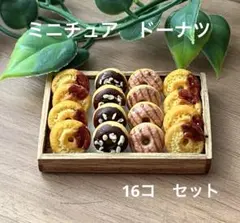 ミニチュアドーナツ 12個セット