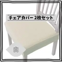 ☆新品未使用☆ 椅子カバー チェアカバー 座面カバー 《ホワイト》 2枚セット