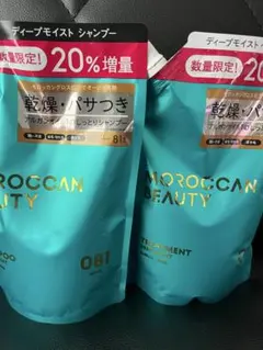 モロッカンビューティー　ディープモイスト　 シャンプー　トリートメント　詰め替えのサムネイル
